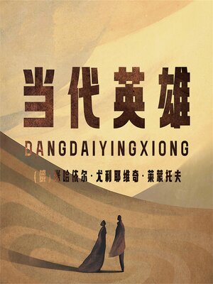 cover image of 当代英雄